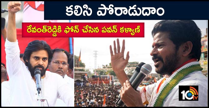 కలిసి పోరాడుదాం: రేవంత్రెడ్డికి ఫోన్ చేసిన పవన్ కళ్యాణ్ కలిసి పోరాడుదాం: రేవంత్రెడ్డికి ఫోన్ చేసిన పవన్ కళ్యాణ్