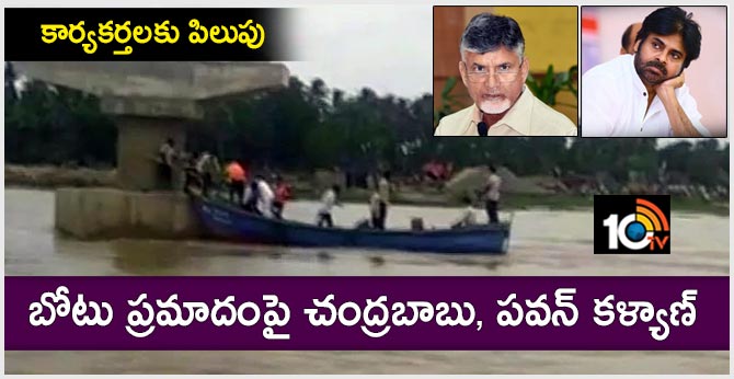 కార్యకర్తలకు పిలుపు: బోటు ప్రమాదంపై చంద్రబాబు, పవన్ కళ్యాణ్ కార్యకర్తలకు పిలుపు: బోటు ప్రమాదంపై చంద్రబాబు, పవన్ కళ్యాణ్