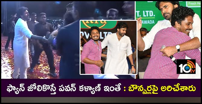 ఫ్యాన్ జోలికొస్తే పవన్ కళ్యాణ్ ఇంతే: బౌన్సర్లపై అరిచేశారు ఫ్యాన్ జోలికొస్తే పవన్ కళ్యాణ్ ఇంతే: బౌన్సర్లపై అరిచేశారు