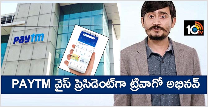 Paytm వైస్ ప్రెసిడెంట్గా ట్రివాగో అభినవ్ Paytm వైస్ ప్రెసిడెంట్గా ట్రివాగో అభినవ్
