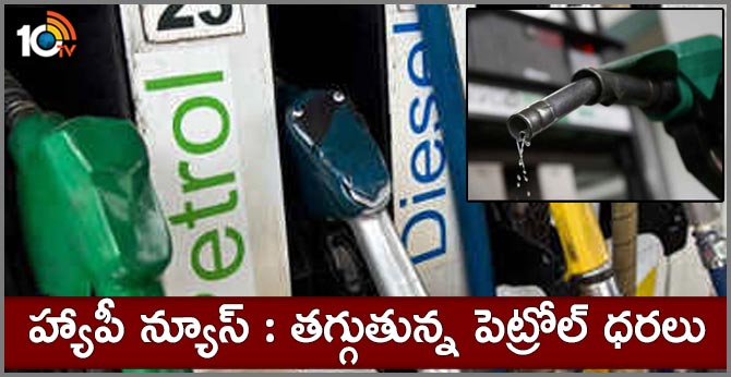 హ్యాపీ న్యూస్ : తగ్గుతున్న పెట్రోల్ ధరలు హ్యాపీ న్యూస్ : తగ్గుతున్న పెట్రోల్ ధరలు