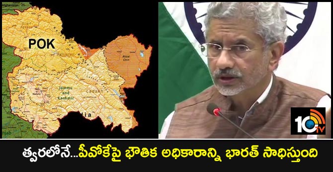 త్వరలోనే…పీవోకేపై భౌతిక అధికారాన్ని భారత్ సాధిస్తుంది త్వరలోనే…పీవోకేపై భౌతిక అధికారాన్ని భారత్ సాధిస్తుంది