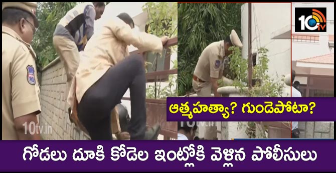 ఆత్మహత్యా? గుండెపోటా?: గోడలు దూకి కోడెల ఇంట్లోకి వెళ్లిన పోలీసులు ఆత్మహత్యా? గుండెపోటా?: గోడలు దూకి కోడెల ఇంట్లోకి వెళ్లిన పోలీసులు