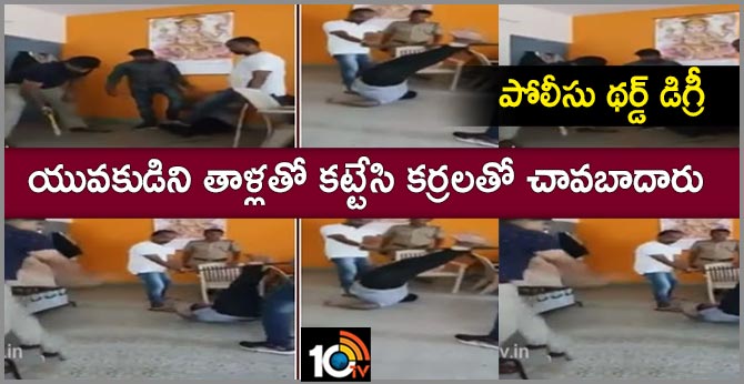 పోలీసు థర్డ్ డిగ్రీ : యువకుడిని తాళ్లతో కట్టేసి కర్రలతో చావబాదారు పోలీసు థర్డ్ డిగ్రీ : యువకుడిని తాళ్లతో కట్టేసి కర్రలతో చావబాదారు