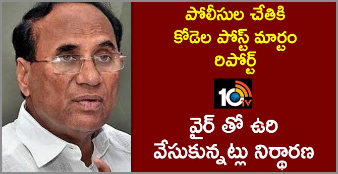 పోలీసుల చేతికి కోడెల పోస్ట్ మార్టం రిపోర్ట్: వైర్ తో ఉరి వేసుకున్నట్లు నిర్థారణ పోలీసుల చేతికి కోడెల పోస్ట్ మార్టం రిపోర్ట్: వైర్ తో ఉరి వేసుకున్నట్లు నిర్థారణ
