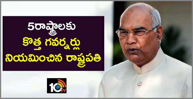 5రాష్ట్రాలకు కొత్త గవర్నర్లు నియమించిన రాష్ట్రపతి 5రాష్ట్రాలకు కొత్త గవర్నర్లు నియమించిన రాష్ట్రపతి