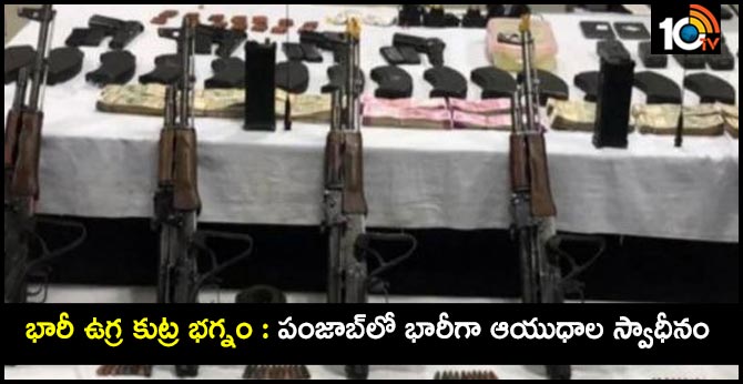 భారీ ఉగ్ర కుట్ర భగ్నం : పంజాబ్లో భారీగా ఆయుధాల స్వాధీనం భారీ ఉగ్ర కుట్ర భగ్నం : పంజాబ్లో భారీగా ఆయుధాల స్వాధీనం