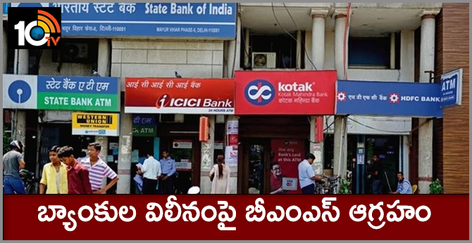 బ్యాంకుల విలీనంపై బీఎంఎస్ ఆగ్రహం బ్యాంకుల విలీనంపై బీఎంఎస్ ఆగ్రహం