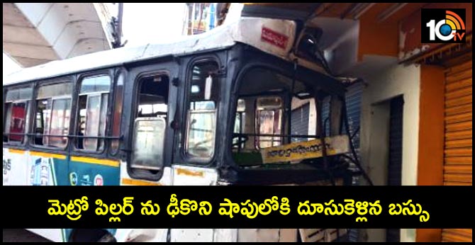 మెట్రో పిల్లర్ ను ఢీకొని షాపులోకి దూసుకెళ్లిన బస్సు మెట్రో పిల్లర్ ను ఢీకొని షాపులోకి దూసుకెళ్లిన బస్సు
