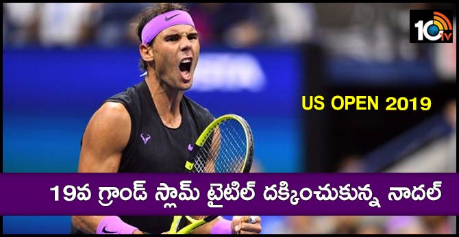 US Open 2019 : 19వ గ్రాండ్ స్లామ్ టైటిల్ దక్కించుకున్న నాదల్ US Open 2019 : 19వ గ్రాండ్ స్లామ్ టైటిల్ దక్కించుకున్న నాదల్