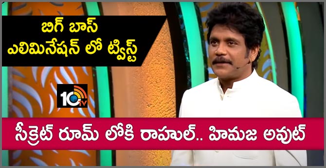 బిగ్ బాస్ ఎలిమినేషన్ లో ట్విస్ట్: సీక్రెట్ రూమ్ లోకి రాహుల్.. హిమజ అవుట్ బిగ్ బాస్ ఎలిమినేషన్ లో ట్విస్ట్: సీక్రెట్ రూమ్ లోకి రాహుల్.. హిమజ అవుట్