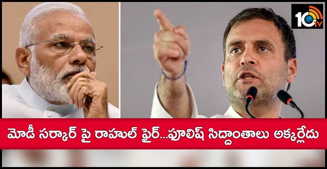 మోడీ సర్కార్ పై రాహుల్ ఫైర్…ఫూలిష్ సిద్దాంతాలు అక్కర్లేదు మోడీ సర్కార్ పై రాహుల్ ఫైర్…ఫూలిష్ సిద్దాంతాలు అక్కర్లేదు