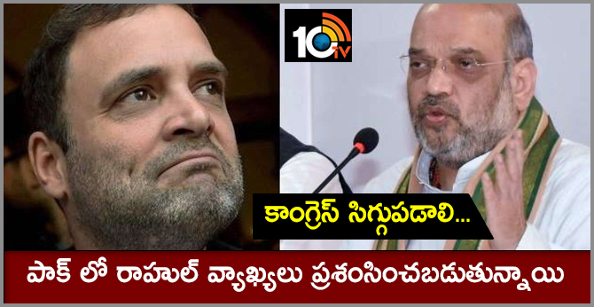Rahul's comments being lauded in Pakistan, Congress should be ashamed: Amit Shah