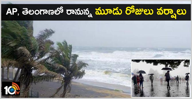 ఏపీ, తెలంగాణలో రానున్న మూడు రోజులు వర్షాలు ఏపీ, తెలంగాణలో రానున్న మూడు రోజులు వర్షాలు
