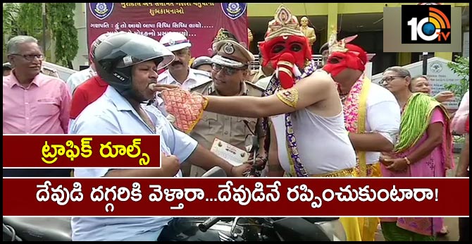 ట్రాఫిక్ రూల్స్ : దేవుడి దగ్గరికి వెళ్తారా…దేవుడినే రప్పించుకుంటారా! ట్రాఫిక్ రూల్స్ : దేవుడి దగ్గరికి వెళ్తారా…దేవుడినే రప్పించుకుంటారా!