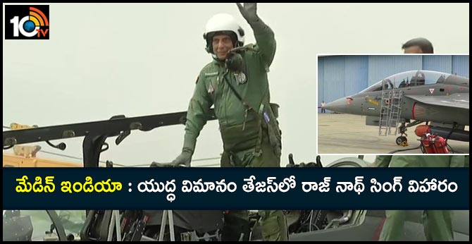 మేడిన్ ఇండియా : యుద్ధ విమానం తేజస్లో రాజ్ నాథ్ సింగ్ విహారం మేడిన్ ఇండియా : యుద్ధ విమానం తేజస్లో రాజ్ నాథ్ సింగ్ విహారం