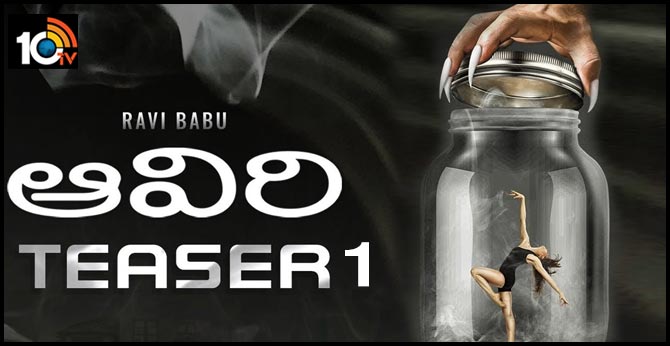 Ravi Babu’s Aaviri Teaser 1