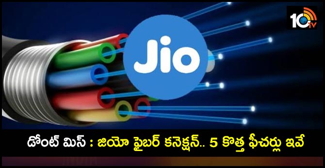 డోంట్ మిస్ : జియో ఫైబర్ కనెక్షన్.. 5 కొత్త ఫీచర్లు ఇవే డోంట్ మిస్ : జియో ఫైబర్ కనెక్షన్.. 5 కొత్త ఫీచర్లు ఇవే