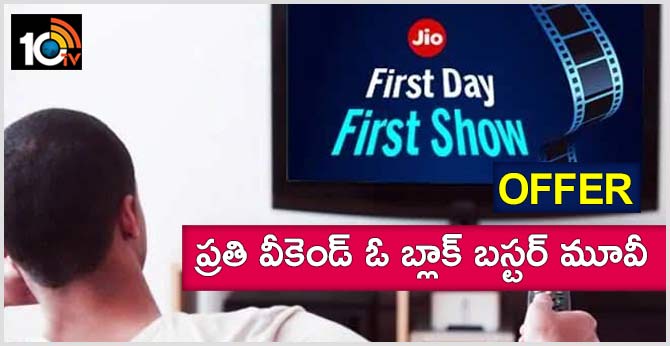 జియో ఫస్ట్ షో ఆఫర్ : ప్రతి వీకెండ్ ఓ బ్లాక్ బస్టర్ మూవీ జియో ఫస్ట్ షో ఆఫర్ : ప్రతి వీకెండ్ ఓ బ్లాక్ బస్టర్ మూవీ