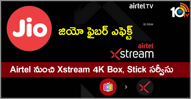 జియో ఫైబర్ ఎఫెక్ట్ : Airtel నుంచి Xstream 4K Box, Stick సర్వీసు జియో ఫైబర్ ఎఫెక్ట్ : Airtel నుంచి Xstream 4K Box, Stick సర్వీసు
