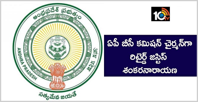 ఏపీ బీసీ కమిషన్ చైర్మన్గా రిటైర్డ్ జస్టిస్ శంకరనారాయణ ఏపీ బీసీ కమిషన్ చైర్మన్గా రిటైర్డ్ జస్టిస్ శంకరనారాయణ