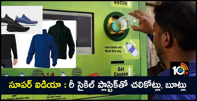 సూపర్ ఐడియా : రీ సైకిల్ ప్లాస్టిక్తో చలికోట్లు, బూట్లు సూపర్ ఐడియా : రీ సైకిల్ ప్లాస్టిక్తో చలికోట్లు, బూట్లు