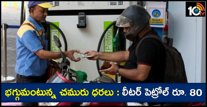 Rising oil prices Liter Petrol Rs 80