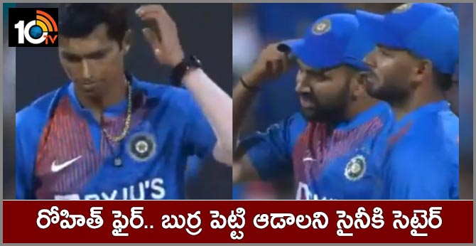 రోహిత్ ఫైర్.. బుర్ర పెట్టి ఆడాలని సైనీకి సెటైర్ రోహిత్ ఫైర్.. బుర్ర పెట్టి ఆడాలని సైనీకి సెటైర్