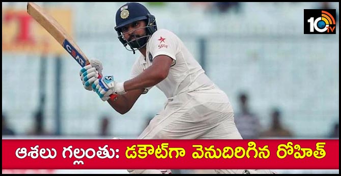 ఆశలు గల్లంతు: డకౌట్గా వెనుదిరిగిన రోహిత్ ఆశలు గల్లంతు: డకౌట్గా వెనుదిరిగిన రోహిత్