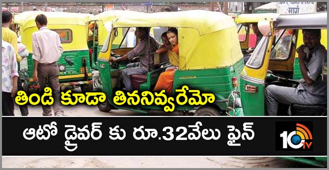 తిండి కూడా తిననివ్వరేమో: ఆటో డ్రైవర్ కు రూ.32వేలు ఫైన్ తిండి కూడా తిననివ్వరేమో: ఆటో డ్రైవర్ కు రూ.32వేలు ఫైన్