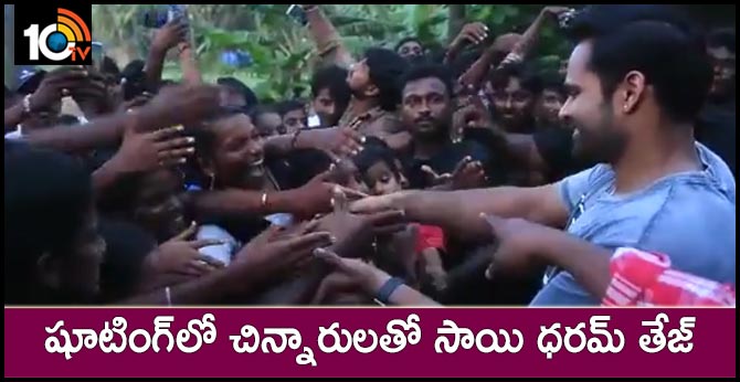 షూటింగ్లో చిన్నారులతో సాయి ధరమ్ తేజ్ షూటింగ్లో చిన్నారులతో సాయి ధరమ్ తేజ్