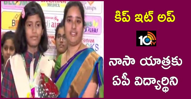 కిప్ ఇట్ అప్ : నాసా యాత్రకు ఏపీ విద్యార్థిని కిప్ ఇట్ అప్ : నాసా యాత్రకు ఏపీ విద్యార్థిని