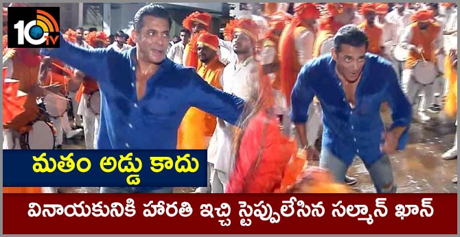 మతం అడ్డు కాదు: వినాయకునికి హారతి ఇచ్చి స్టెప్పులేసిన సల్మాన్ ఖాన్ మతం అడ్డు కాదు: వినాయకునికి హారతి ఇచ్చి స్టెప్పులేసిన సల్మాన్ ఖాన్