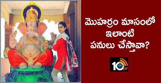 మొహర్రం మాసంలో ఇలాంటి పనులు చేస్తావా? మొహర్రం మాసంలో ఇలాంటి పనులు చేస్తావా?