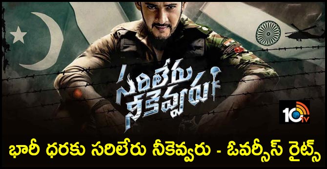 భారీ ధరకు సరిలేరు నీకెవ్వరు – ఓవర్సీస్ రైట్స్ భారీ ధరకు సరిలేరు నీకెవ్వరు – ఓవర్సీస్ రైట్స్
