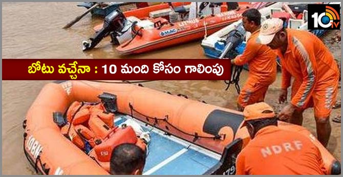 బోటు వచ్చేనా : 10 మంది కోసం గాలింపు