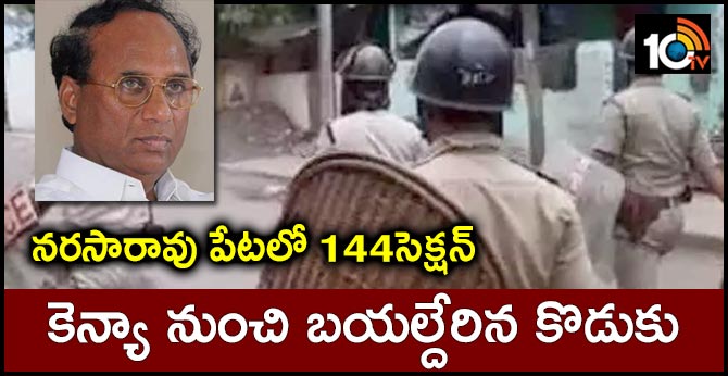 నరసారావు పేటలో 144సెక్షన్: కెన్యా నుంచి బయల్దేరిన కొడుకు నరసారావు పేటలో 144సెక్షన్: కెన్యా నుంచి బయల్దేరిన కొడుకు