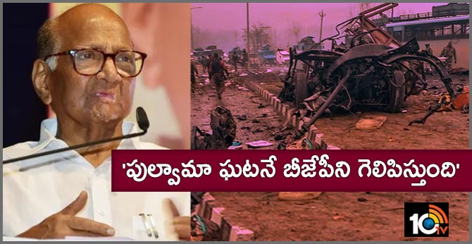 ‘పుల్వామా ఘటనే బీజేపీని గెలిపిస్తుంది’ ‘పుల్వామా ఘటనే బీజేపీని గెలిపిస్తుంది’