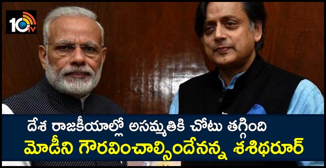 దేశ రాజకీయాల్లో అసమ్మతికి చోటు తగ్గింది : మోడీని గౌరవించాల్సిందేనన్న శశిథరూర్ దేశ రాజకీయాల్లో అసమ్మతికి చోటు తగ్గింది : మోడీని గౌరవించాల్సిందేనన్న శశిథరూర్