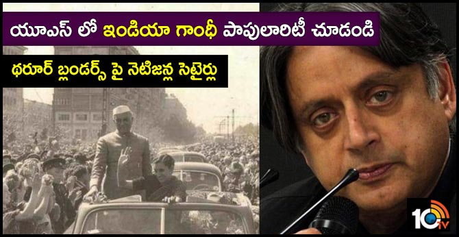 యూఎస్ లో ఇండియా గాంధీ పాపులారిటీ చూడండి..థరూర్ బ్లండర్స్ పై నెటిజన్ల సెటైర్లు యూఎస్ లో ఇండియా గాంధీ పాపులారిటీ చూడండి..థరూర్ బ్లండర్స్ పై నెటిజన్ల సెటైర్లు
