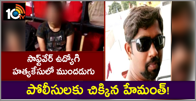 సాఫ్ట్వేర్ ఉద్యోగి హత్యకేసులో ముందడుగు : పోలీసులకు చిక్కిన హేమంత్! సాఫ్ట్వేర్ ఉద్యోగి హత్యకేసులో ముందడుగు : పోలీసులకు చిక్కిన హేమంత్!