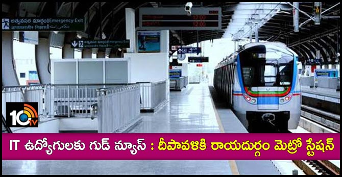 Soon, Rayadurgam Metro