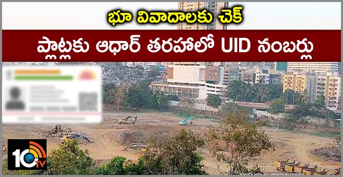 భూ వివాదాలకు చెక్ : ప్లాట్లకు ఆధార్ తరహాలో UID నంబర్లు భూ వివాదాలకు చెక్ : ప్లాట్లకు ఆధార్ తరహాలో UID నంబర్లు