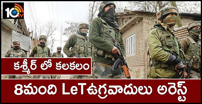 కశ్మీర్ లో కలకలం : 8మంది LeTఉగ్రవాదులు అరెస్ట్ కశ్మీర్ లో కలకలం : 8మంది LeTఉగ్రవాదులు అరెస్ట్