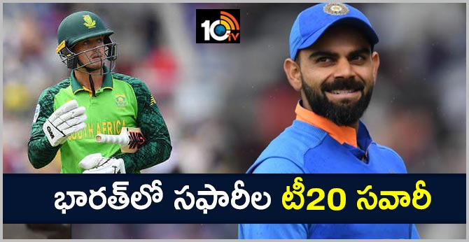 భారత్లో సఫారీల టీ20 సవారీ భారత్లో సఫారీల టీ20 సవారీ