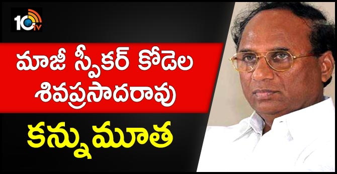 మాజీ స్పీకర్ కోడెల శివప్రసాదరావు కన్నుమూత మాజీ స్పీకర్ కోడెల శివప్రసాదరావు కన్నుమూత