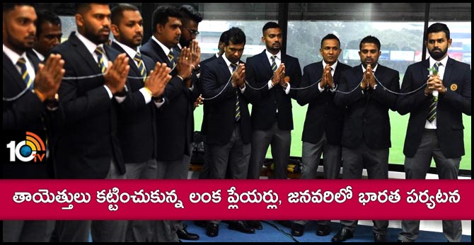 తాయెత్తులు కట్టించుకున్న లంక ప్లేయర్లు, జనవరిలో భారత పర్యటన తాయెత్తులు కట్టించుకున్న లంక ప్లేయర్లు, జనవరిలో భారత పర్యటన