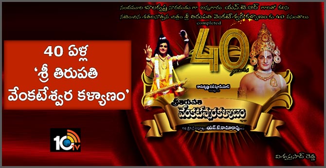 40 ఏళ్ల – ‘శ్రీ తిరుపతి వేంకటేశ్వర కళ్యాణం’ 40 ఏళ్ల – ‘శ్రీ తిరుపతి వేంకటేశ్వర కళ్యాణం’