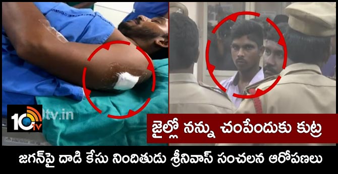 జైల్లో నన్ను చంపేందుకు కుట్ర: జగన్పై దాడి కేసు నిందితుడు శ్రీనివాస్ సంచలన ఆరోపణలు జైల్లో నన్ను చంపేందుకు కుట్ర: జగన్పై దాడి కేసు నిందితుడు శ్రీనివాస్ సంచలన ఆరోపణలు