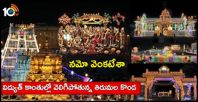 నమో వెంకటేశా : విద్యుత్ కాంతుల్లో వెలిగిపోతున్న తిరుమల కొండ నమో వెంకటేశా : విద్యుత్ కాంతుల్లో వెలిగిపోతున్న తిరుమల కొండ